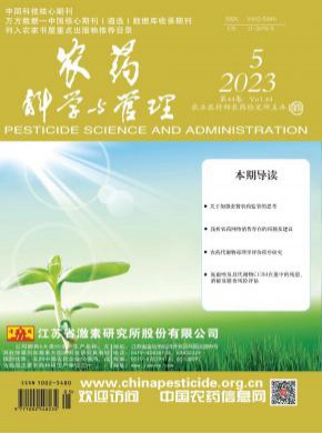 農(nóng)藥科學(xué)與管理