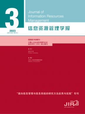 信息資源管理學報