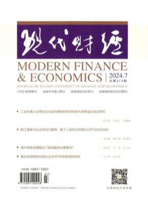 現(xiàn)代財(cái)經(jīng)天津財(cái)經(jīng)大學(xué)學(xué)報(bào)