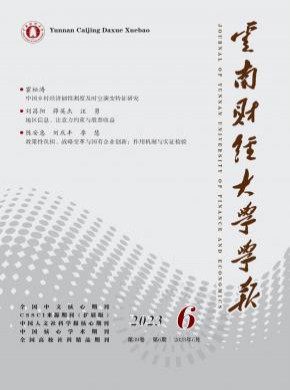 云南財(cái)經(jīng)大學(xué)學(xué)報(bào)