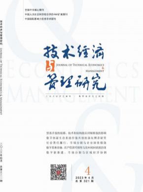 技術(shù)經(jīng)濟(jì)與管理研究
