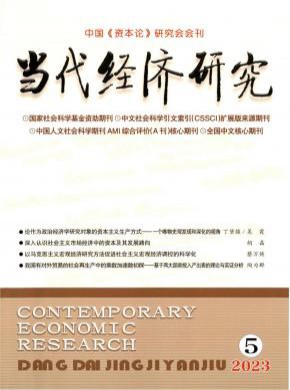 當代經(jīng)濟研究