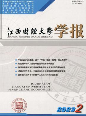 江西財經大學學報