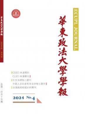 華東政法大學學報