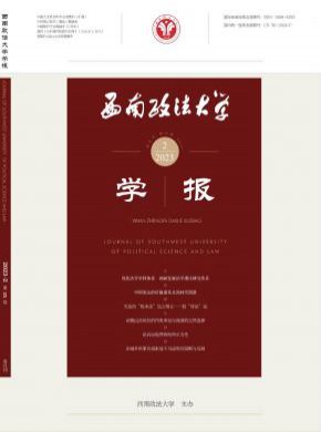西南政法大學學報
