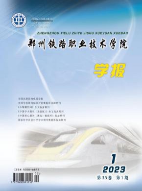 鄭州鐵路職業技術學院學報