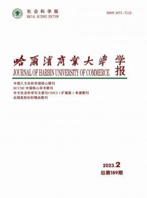 哈爾濱商業大學學報·社會科學版