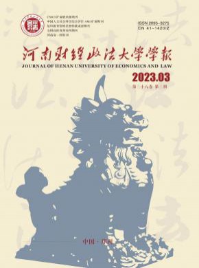 河南財(cái)經(jīng)政法大學(xué)學(xué)報(bào)