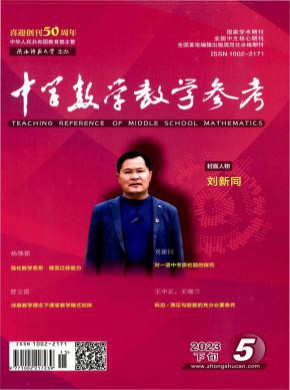 中學數學教學參考