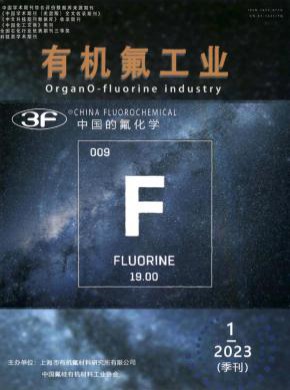 有機氟工業(yè)