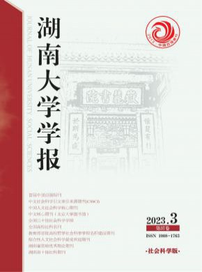 湖南大學學報·社會科學版