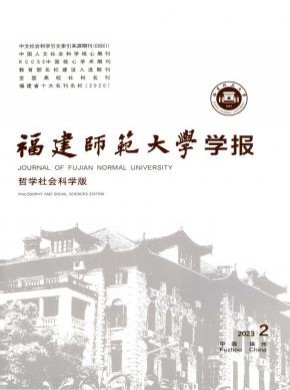 福建師范大學學報·哲學社會科學版