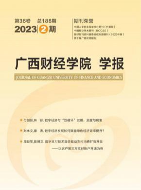 廣西財經學院學報