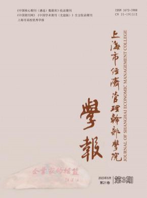 上海市經濟管理干部學院學報