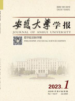 安徽大學學報·哲學社會科學版