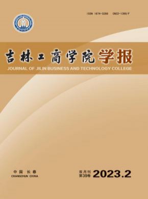 吉林工商學(xué)院學(xué)報(bào)