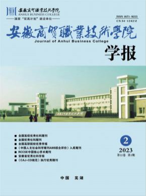 安徽商貿職業技術學院學報