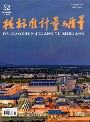 核標準計量與質(zhì)量