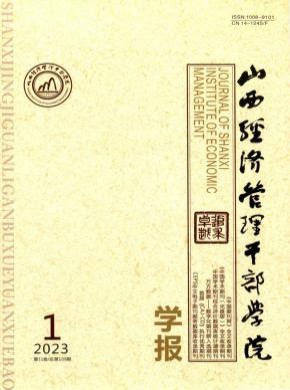 山西經濟管理干部學院學報