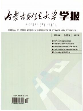 內蒙古財經大學學報