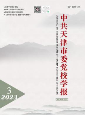 中共天津市委黨校學報