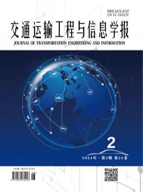 交通運輸工程與信息學報
