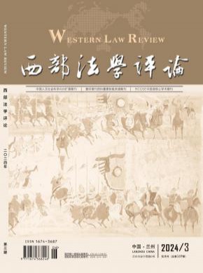西部法學評論