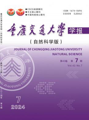 重慶交通大學(xué)學(xué)報·自然科學(xué)版