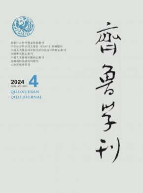 齊魯學(xué)刊