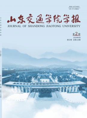 山東交通學院學報