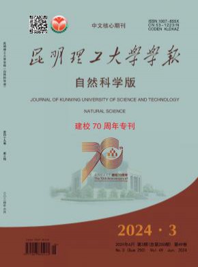 昆明理工大學學報·自然科學版