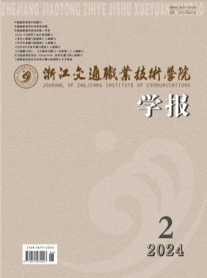 浙江交通職業技術學院學報
