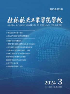 桂林航天工業學院學報