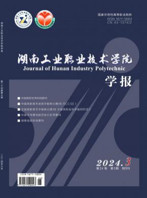 湖南工業(yè)職業(yè)技術(shù)學(xué)院學(xué)報(bào)