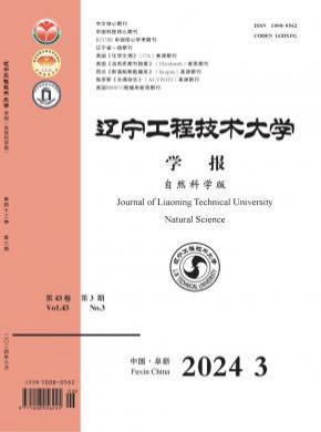遼寧工程技術大學學報·自然科學版