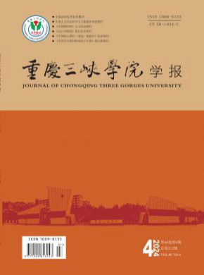 重慶三峽學院學報