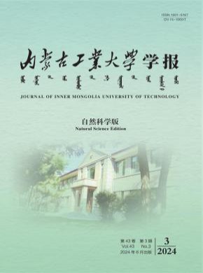 內蒙古工業大學學報·自然科學版