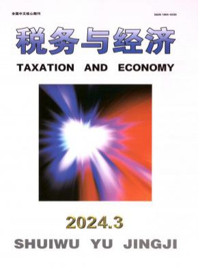 稅務(wù)與經(jīng)濟(jì)
