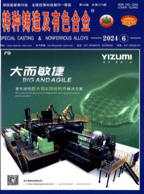 特種鑄造及有色合金