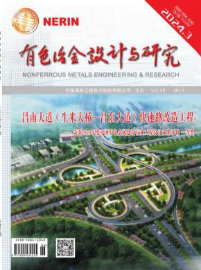 有色冶金設(shè)計(jì)與研究