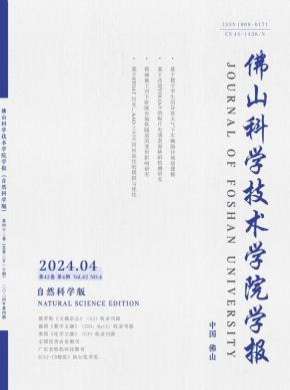 佛山科學技術學院學報·自然科學版