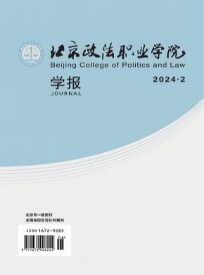 北京政法職業學院學報