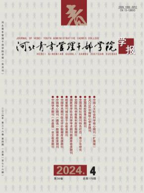 河北青年管理干部學(xué)院學(xué)報