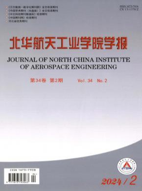 北華航天工業學院學報