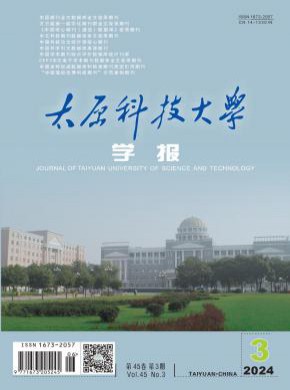 太原科技大學(xué)學(xué)報