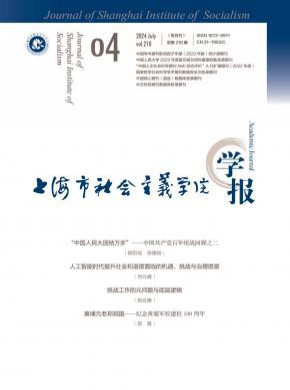 上海市社會主義學(xué)院學(xué)報