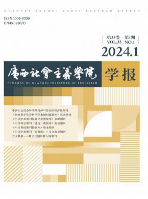 廣西社會主義學院學報