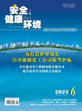 安全健康和環境