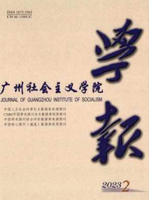 廣州社會主義學院學報