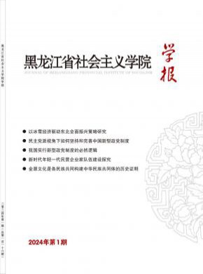 黑龍江省社會主義學院學報